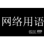 卑女梗意思一览