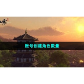 《逆水寒手游》账号创建角色数量介绍