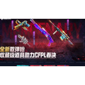 穿越火线全新散弹枪收藏级道具助力活动怎么玩CF全新散弹枪收藏级道具助力活动策略