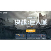 穿越火线预约决战巨人城抽奖活动怎么玩CF预约决战巨人城抽奖活动策略