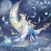 奇迹暖暖星梦漂流套装获得方法攻略