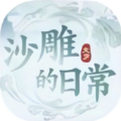 一代沙雕日记安卓版