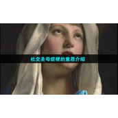 社交圣母症梗的意思介绍