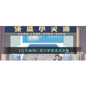 文字脑洞助力梦想通关攻略分享