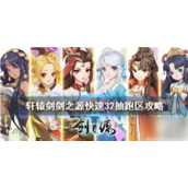 轩辕剑剑之源怎么跑区