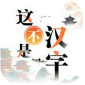这不是汉字下载