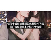 任何小说都能搜到的免费软件下载无广告免费全本小说APP大全