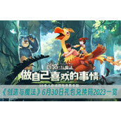 创造与魔法6月30日礼包兑换码2023一览