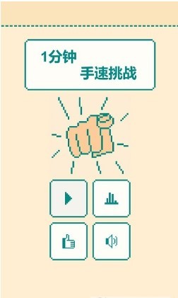 一分钟手速挑战手机版
