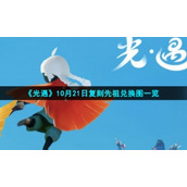 《光遇》10月21日复刻先祖兑换图一览