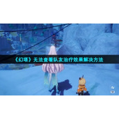 《幻塔》无法查看队友治疗效果解决方法
