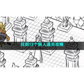 《沙雕日记》找到12个铜人通关策略