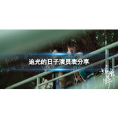 追光的日子演员表分享追光的日子电视剧演员有谁