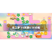《保卫萝卜4》周赛6.30策略周赛6月30日策略