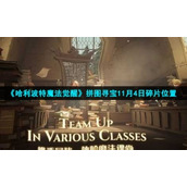 《哈利波特魔法觉醒》拼图寻宝11月4日碎片位置