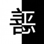 善恶抉择下载安装