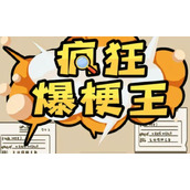 疯狂爆梗王蟠桃盛会攻略