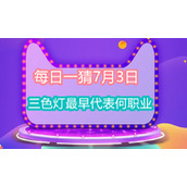 每日一猜7月3日三色灯最早代表何职业