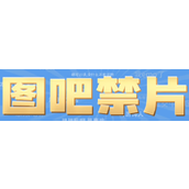 图吧禁片梗是什么意思详情