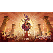 剑与远征暗沙谜影副本通关攻略分享