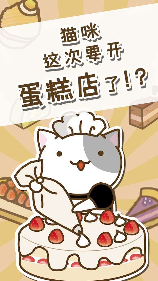 猫和蛋糕店正式版