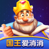 国王爱消消完整版