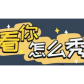 《看你怎么秀》酒店怪谈怎么通关
