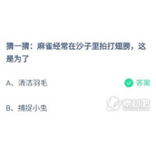 《蚂蚁庄园》7月4日正确答案2023