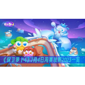 保卫萝卜47月4日周赛攻略2023一览