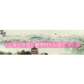 江南百景图螺钿怎么获得