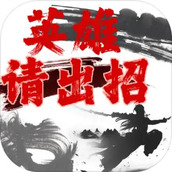 英雄请出招安卓下载