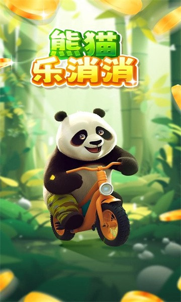 熊猫乐消消游戏最新版