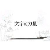 《文字的力量》文字拼图3怎么过？文字拼图3通关攻略