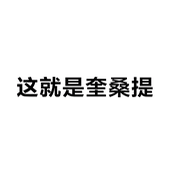 这就是奎桑提梗是个什么意思