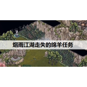 《烟雨江湖》走失的绵羊在哪触发？走失的绵羊任务完成攻略