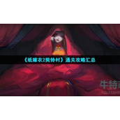 《纸嫁衣2奘铃村》通关策略汇总