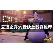 《云顶之弈》S9裁决劫阵容推荐 裁决劫阵容搭配图