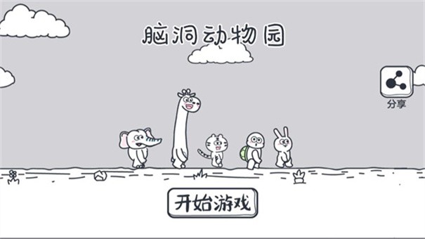 脑洞动物园