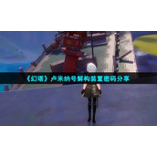 《幻塔》卢米纳号解构装置密码分享