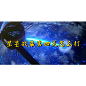 崩坏星穹铁道星芒战幕第四关怎么打