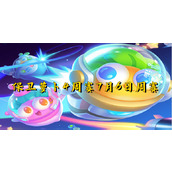 保卫萝卜4周赛7月6日