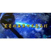 崩坏星穹铁道星芒战幕第七关怎么打-星芒战幕第七关攻略