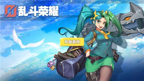 乱斗荣耀