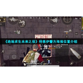 《绝地求生未来之役》特莱伊警方海报位置介绍
