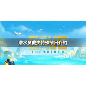 潜水员戴夫特殊节日有哪些 特殊节日介绍