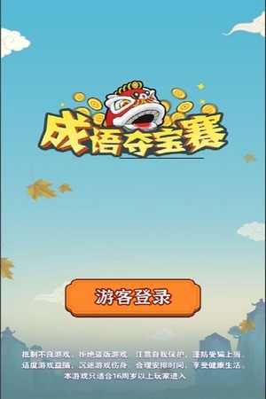 成语夺宝赛游戏下载