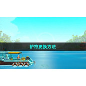 《潜水员戴夫》护符更换方法