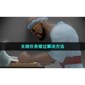 《潜水员戴夫》支线任务错过解决方法