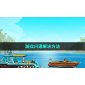 《潜水员戴夫》游戏闪退解决方法