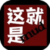 这就是MUD安装包